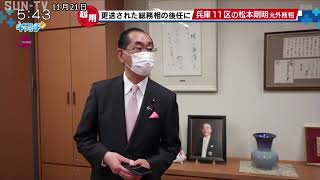 総務大臣に松本剛明元外相（兵庫11区）が就任 現職大臣で兵庫選出は3人目