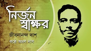 Nirjon Shakkhor | Jibanananda Das | নির্জন স্বাক্ষর | জীবনানন্দ দাশ | Kobita Abritti | অমল দাস