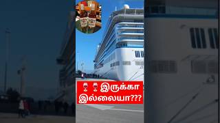 🍷🍷 இருக்குமா?? இருக்காதா??#cruiseship#kappal#shorts #kappaltamilan #short #shorts#ship