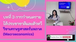 บทที่ 3 การกำหนดรายได้ประชาชาติตัวทวี (เศรษฐศาสตร์มหภาค Macroeconomics)