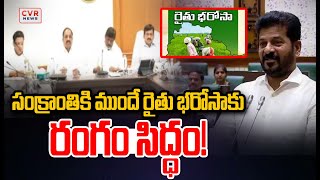 సంక్రాంతికి ముందే రైతు భరోసాకు రంగం సిద్ధం! | Raithu Bharosa | CVR News