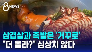 삼겹살과 족발은 '거꾸로'…\