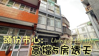 頭份市心5房透B6004/住商不動產/頭份中央加盟店/竹南園區加盟店/苗栗頭份買房/房子開箱/房地產/不動產/開箱房子/頭份國小/頭份市場/頭份買房/頭份竹南找房/透天