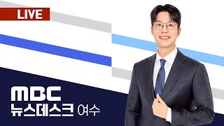 🔴[LIVE] 02/17(월) 여수MBC뉴스데스크/ 실시간