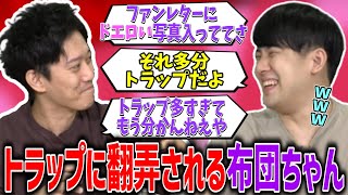 【泥バラ】トラップに敏感になりすぎて疑心暗鬼になる布団ちゃん【切り抜き】