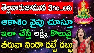 తెల్లవారుజామున 3 గంటలకు ఆకాశం వైపు చూస్తూ ఇలా చేస్తే లక్ష్మి కొలువై బీరువా నిండా డబ్బే డబ్బు