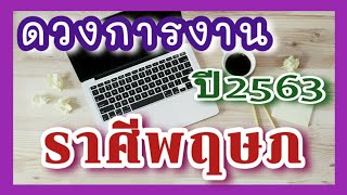 ดวงการงาน ราศีพฤษภ ปี2563 |ดวงของคนที่เป็นลูกจ้าง และคนที่เป็นเจ้าของธุรกิจ| HoroZodi โฮโรโซดี้