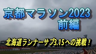 【京都マラソン2023】前編　北海道在住ランナーサブ3.15への挑戦！