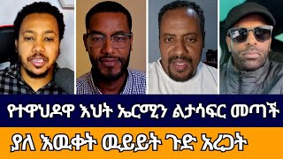 የተዋህዶዋ እህት ኤርሚን ልታሳፍር መጣች | erimas abebe | wongel tube | dagi tilahun | speak the truth | marcil