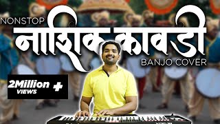 Superhit Non-Stop Nashik Kawdi | नाशिक कावडी | Banjo Cover | Haldi Dance | Nashik Dhol