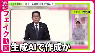 【フェイク動画】「岸田首相」動画も…  ニュース映像「加工」生成AIか  政府の対応は