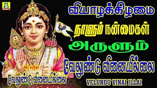 வியாழக்கிழமை கேட்கவேண்டிய சிறப்பு சூப்பர்ஹிட் முருகன் பாடல்கள் VELUNDU VINAILLAI MURUGA