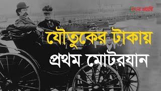 বিশ্বের প্রথম গাড়ি তৈরি করা হয়েছিল যৌতুকের টাকায় । History of Mercedes Benz | Bangla Diary