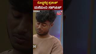 Bigg Boss Kannada  Season 10 | ರೊಚ್ಚಿಗೆದ್ದ ಪ್ರತಾಪ್​​ ಮನೆಮಂದಿ ಗಪ್​ಚುಪ್ | Drone Prathap | N18S