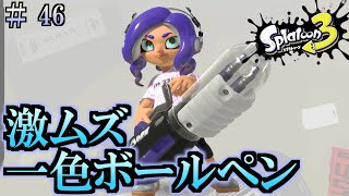 【スプラトゥーン3】＃４６　毎日ナワバリバトル　クーゲルシュライバー