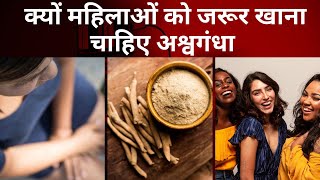 Ashwagandha Benefits for Women: Females should include in their diet अश्वगंधा महिलाओं के लिए वरदान