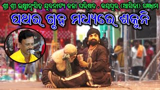 ପଥର ଗୃହ ମଧ୍ୟରେ ଶକୁନି ଏବଂ ପିତାଙ୍କ କ୍ରନ୍ଦନ / Jaypur Mahabharat / Sanjaya Bisoi Mahabharat /@BkLike