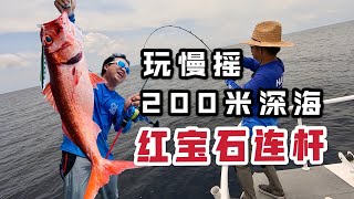 200米深海全红局，不小心捅了宝石窝，红宝石连杆子！#slow jigging #海钓 #慢摇铁板