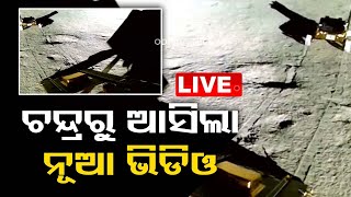 Live | ଚନ୍ଦ୍ରରୁ ଆସିଲା ନୂଆ ଭିଡିଓ | OTV Live | Odisha TV | OTV