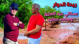 ريحة الدوار حلقة اليوم مع عبد العزيز ستاتي الموت ديال الضحك 😂😂😂 #الموت_ديال_ضحك #ريحة_الدوار