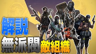 【Division2】脇役の敵組織を解説したい【TU19】