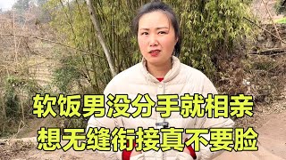 软饭男有女朋友还来相亲，谁条件好就要谁，无缝衔接真不要脸【山城金闪闪】