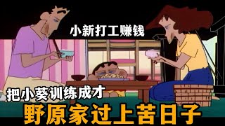 【蠟筆小新】為了把小葵訓練成才，野原一家都過上苦日子，小新還要去送報紙賺錢#蜡笔小新 #二次元 #動漫解說 #搞笑