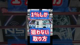 1%しか狙わない取り方 #クレーンゲーム #ufoキャッチャー #clawmachine #夾娃娃機