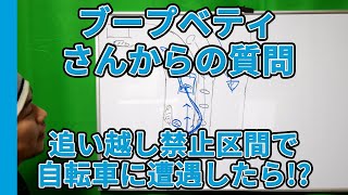 【視聴者質問】はみ出し追い越し禁止区間で自転車に遭遇したら!?  | けんたろうの運転チャンネル