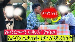 ወንድሙ ሳያውቅ የወንድሙን ፍቅረኛ ያገባው ወጣት|Feta be endalk-ሰላዩ|selayu