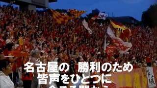 【名古屋グランパス】 ラ・マルセイエーズ/【Nagoya Grampus】 La Marseillaise