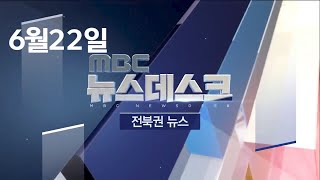 [뉴스데스크] 전주MBC 2020년 06월 22일_ALL