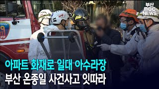 아파트 화재로 일대 아수라장 부산 온종일 사건사고 잇따라 (2020-11-13, 금)