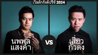 นพพล แสงคำ vs เสี่ยว กั่วตง | เวิลด์กรังด์ปรีซ์ 2024