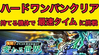 【実況ガンダムウォーズ】ハードワンパン　イベントミッション「変わる世界」最速タイムに挑戦