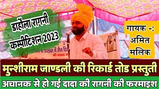 दादा मुंशीराम जांडली की सुपरहिट रचना | Amit Malik |New hit ragni 2023 | @ishwarchattar