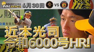 【6月30日　ハイライト】近本光司　令和6000号となる先頭打者本塁打を放つも…