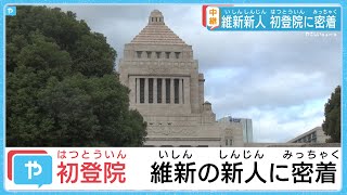 【初登院ドキュメント】「維新」新人議員に密着！＜東京から中継＞