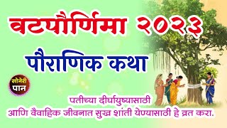 वटपौर्णिमा 2023 स्पेशल I वटसावित्रीची पौराणिक कथा मराठी vatpurnima 2023