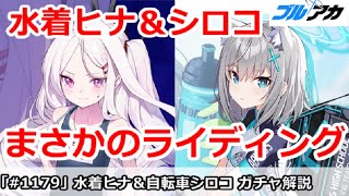 【ブルアカ】水着ヒナ＆まさかのライディングシロコ！？引くべきかガチャ解説【ブルーアーカイブ】