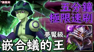 神魔之塔の查爾斯 嵌合蟻的王【夢魘級】巴龍 極限5分鐘速刷