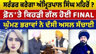 Prime Report (1262) || ਸਰੰਡਰ ਕਰੇਗਾ Amritpal Singh Mehron ? ਵਕੀਲ Ghuman Brothers ਨੇ ਦੱਸੀ ਅਸਲ ਸੱਚਾਈ