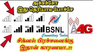 BSNL Signal Problem | BSNL சிக்னல் கிடைக்கவில்லையா காரணம் இது தான் #bsnl4g #bsnl #bsnlnetwork #news