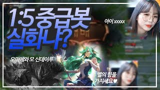 [아이언] 1:5 중급봇도 못깨는 스트리머가 있다?!