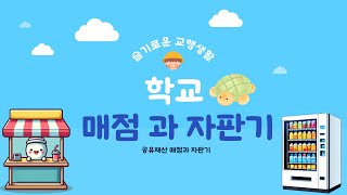 학교 매점과 자판기 사용료 산출 #슬기로운교행생활 #학교매점 #학교자판기