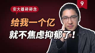 給我一個億，焦慮憂鬱症就好了！聊聊金錢與焦慮憂鬱 | 大雄碎碎念Vol.9