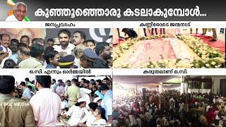 ഒരിടത്തും കുഞ്ഞൂഞ്ഞ് ഒറ്റയ്ക്കായില്ല; ഇപ്പോഴും ജനസാ​ഗരത്തിലാണ് നേതാവ് | Oommen Chandy