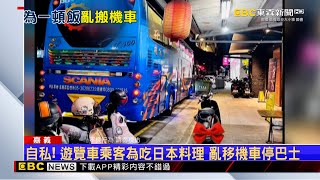 自私！ 遊覽車乘客為吃日本料理 亂移機車停巴士 @newsebc