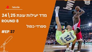 מדד יעילות - פרק 37 עונת 24/25 - ספרדי כפול| פודקאסט פנטזי יורוליג - PirELFantasy