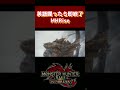 英語を喋ったら即終了のモンハンサンブレイク。【mhsb モンハンサンブレイク】 shorts